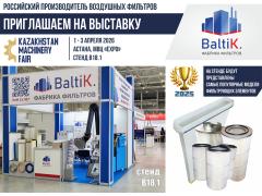 Фабрика фильтров BaltiK. усиливает свои позиции в Казахстане Фабрика фильтров BaltiK. усиливает свои позиции в Казахстане
